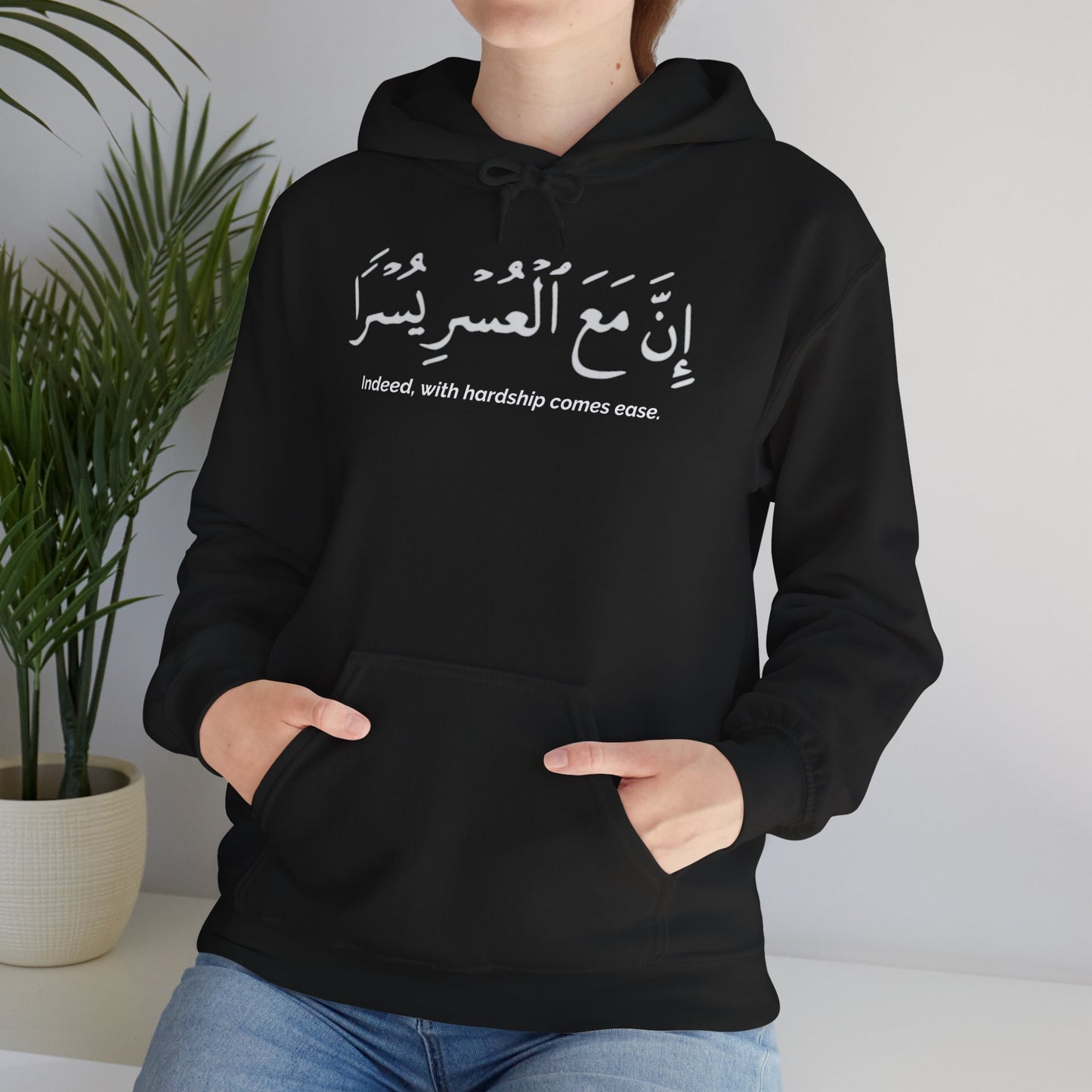 Indeed With Hardship Comes Ease Hoodie | Arabic Calligraphy Islamic Unisex Tee
