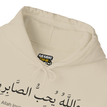 And Allah loves those who are patient Hoodie | Arabic Calligraphy Islamic Unisex Tee