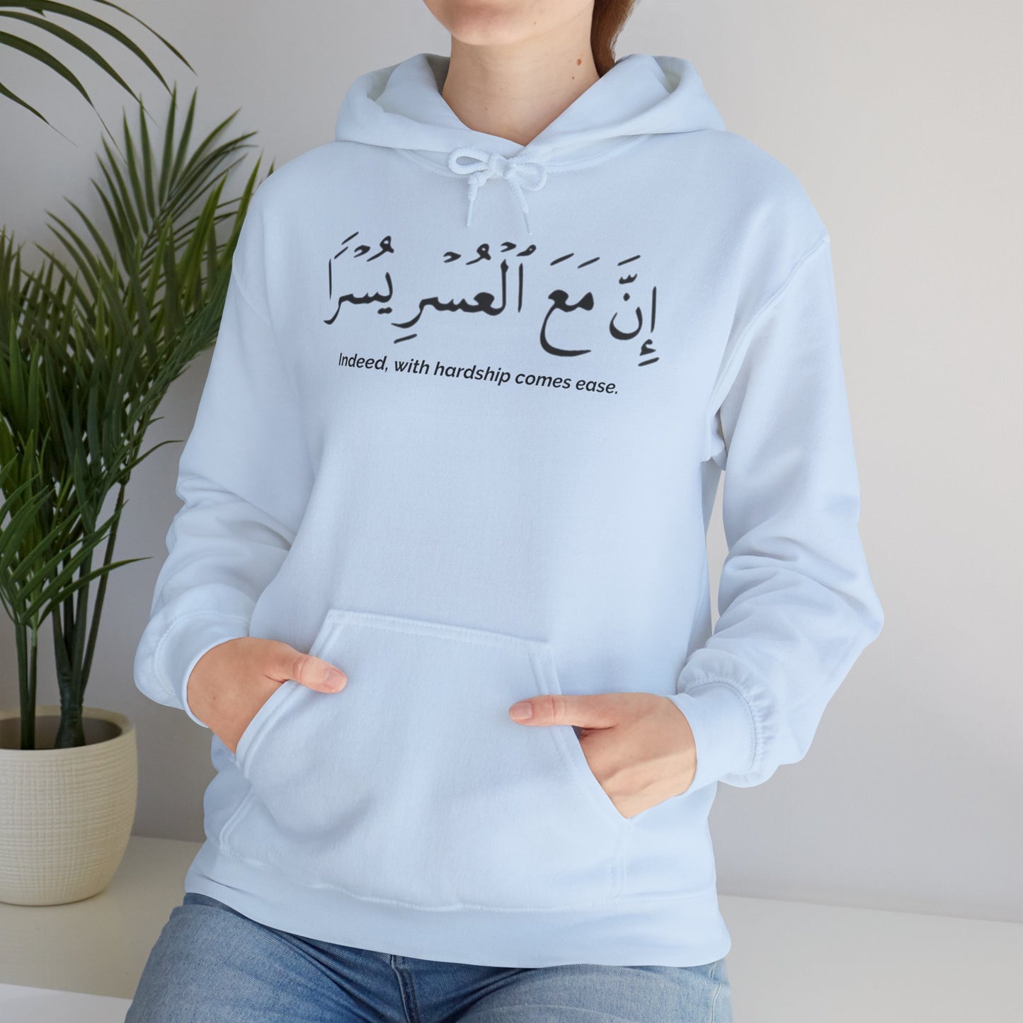 Indeed With Hardship Comes Ease Hoodie | Arabic Calligraphy Islamic Unisex Tee