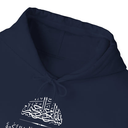Firmly Pray, Pay zakat, and Bow with those who bow Hoodie - Arabic Calligraphy Islamic Unisex Hoodie