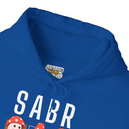 Sabr Typographic Hoodie - Cute Mushroom Cozy Soft Cotton Unisex Statement Hoodie