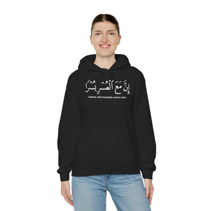 Indeed With Hardship Comes Ease Hoodie | Arabic Calligraphy Islamic Unisex Tee