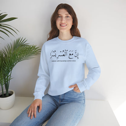 Indeed With Hardship Comes Ease Sweatshirt | Arabic Calligraphy Islamic Unisex Tee
