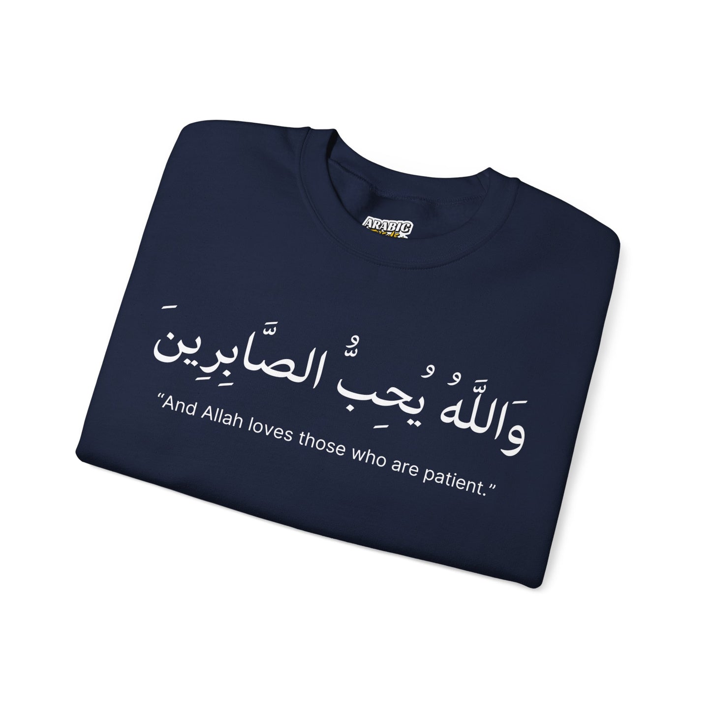 And Allah loves those who are patient Sweatshirt | Arabic Calligraphy Islamic Unisex Tee